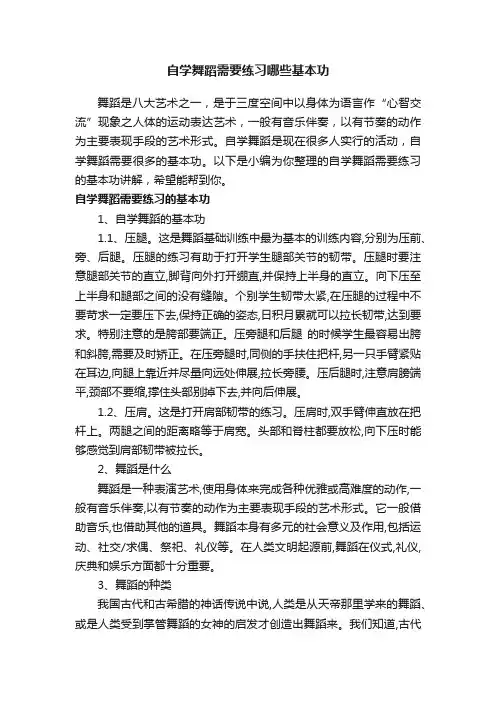 自学舞蹈需要练习哪些基本功