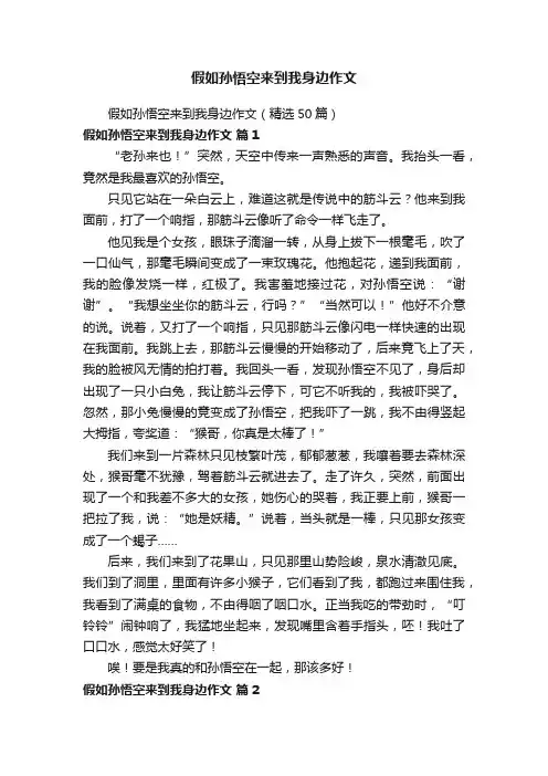 假如孙悟空来到我身边作文（精选50篇）