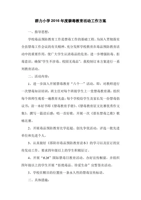 群力小学2016年度禁毒教育工作方案