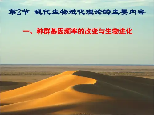 7.2.1种群基因频率的改变与生物进化人教版高中生物必修2课件(共23张PPT)