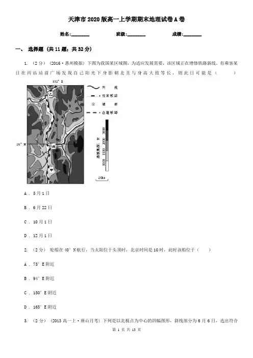 天津市2020版高一上学期期末地理试卷A卷