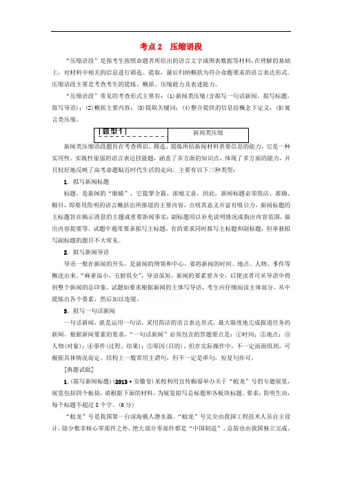 高考语文大一轮复习 第3部分 语言文字运用 专题14 扩展语句 压缩语段 考点2 压缩语段