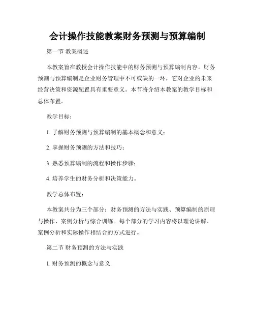 会计操作技能教案财务预测与预算编制