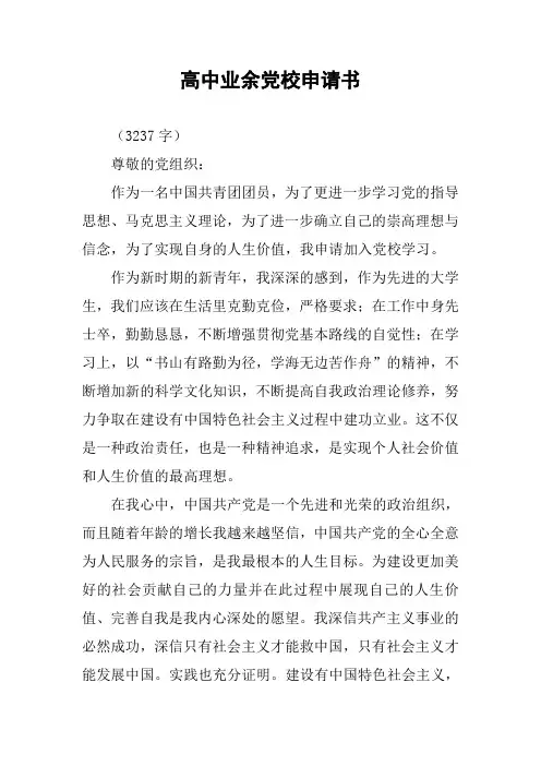 高中业余党校申请书