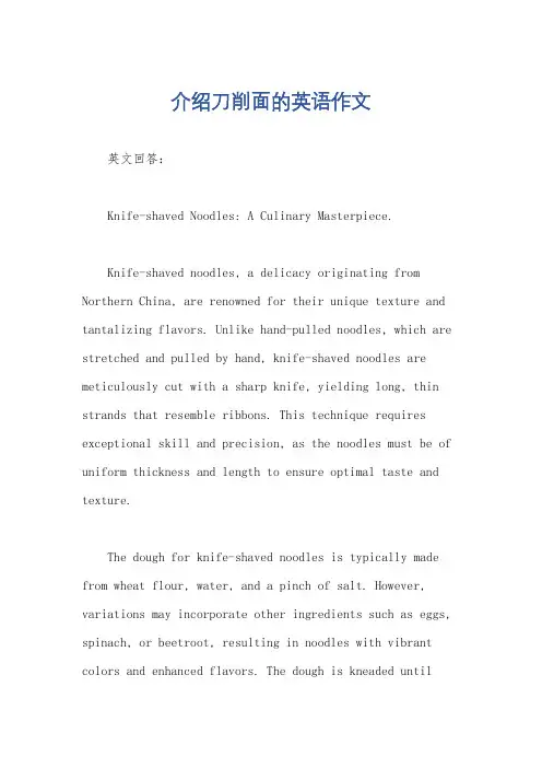 介绍刀削面的英语作文