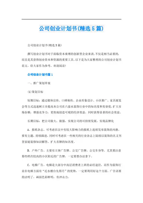 公司创业计划书(精选5篇)