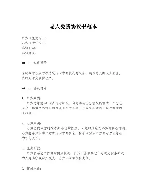 老人免责协议书范本