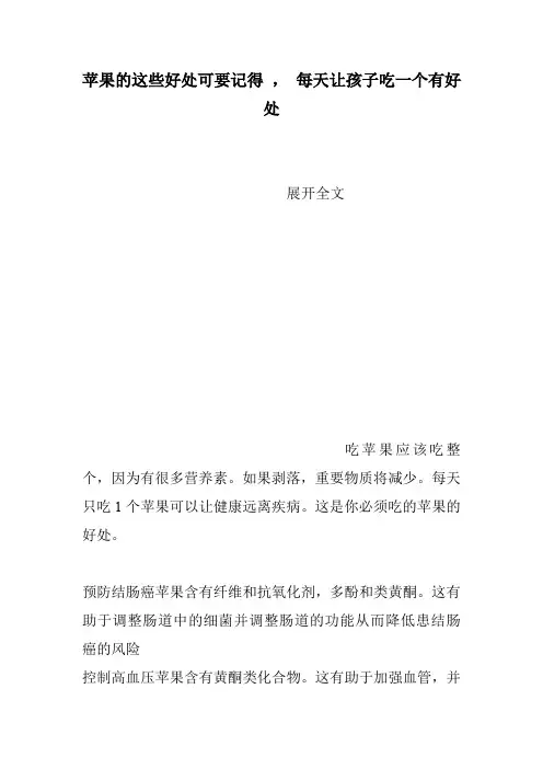 苹果的这些好处可要记得 , 每天让孩子吃一个有好处
