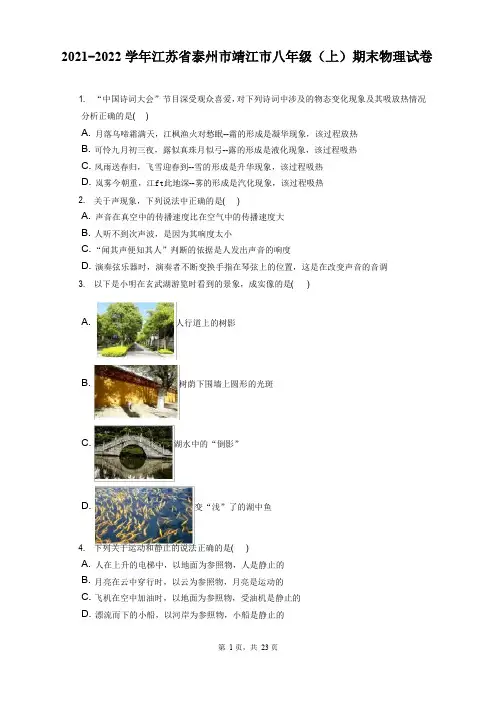 2021-2022学年江苏省泰州市靖江市八年级(上)期末物理试卷(含答案解析)