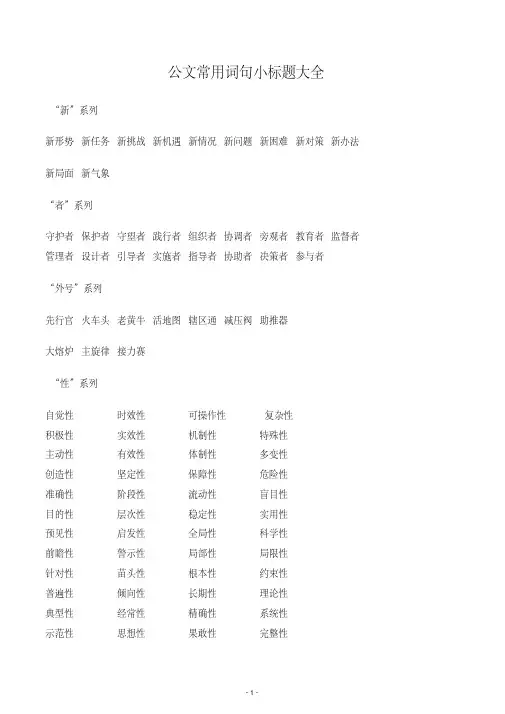 公文常用词句小标题大全(收集)