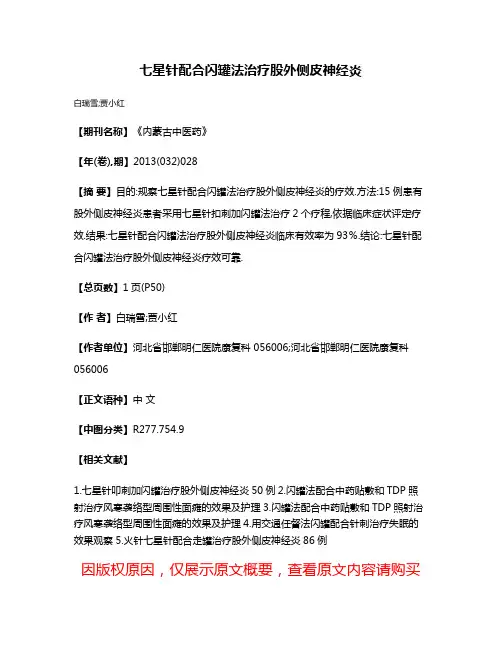 七星针配合闪罐法治疗股外侧皮神经炎
