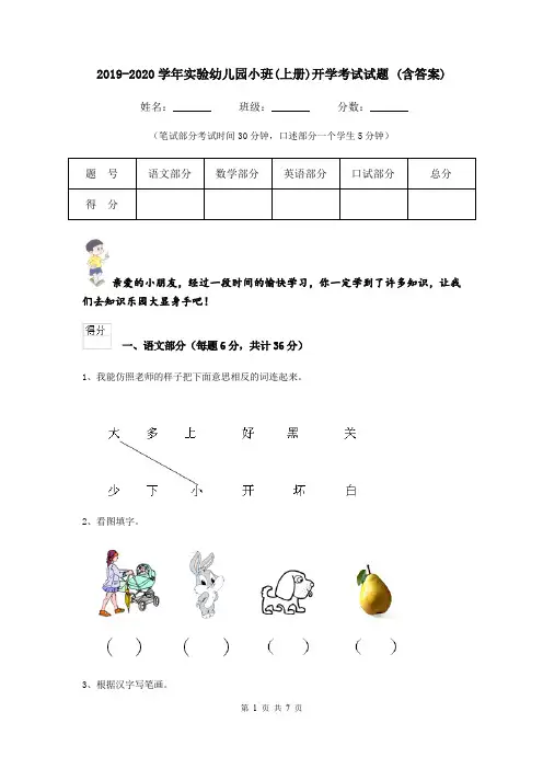 2019-2020学年实验幼儿园小班(上册)开学考试试题 (含答案)