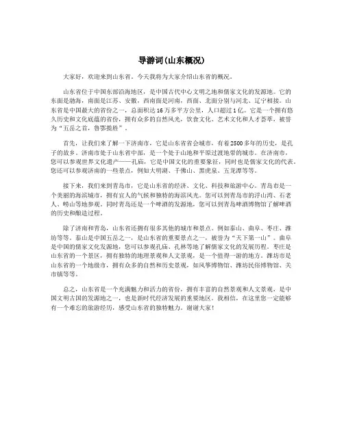 导游词(山东概况)