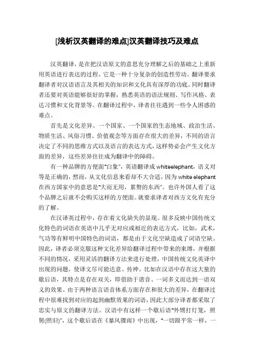 [浅析汉英翻译的难点]汉英翻译技巧及难点