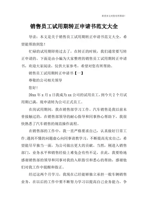 销售员工试用期转正申请书范文大全