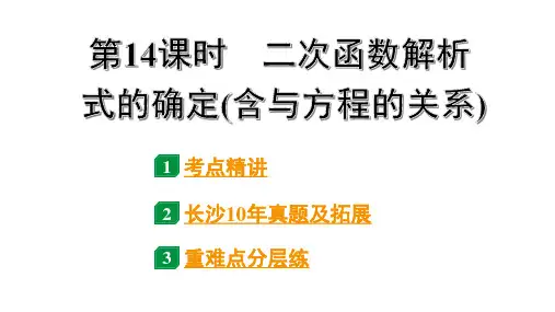 2024长沙中考数学一轮复习 第14课时 二次函数解析式的确定(含与方程的关系)(课件)