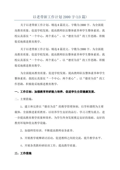 以老带新工作计划2000字(13篇)