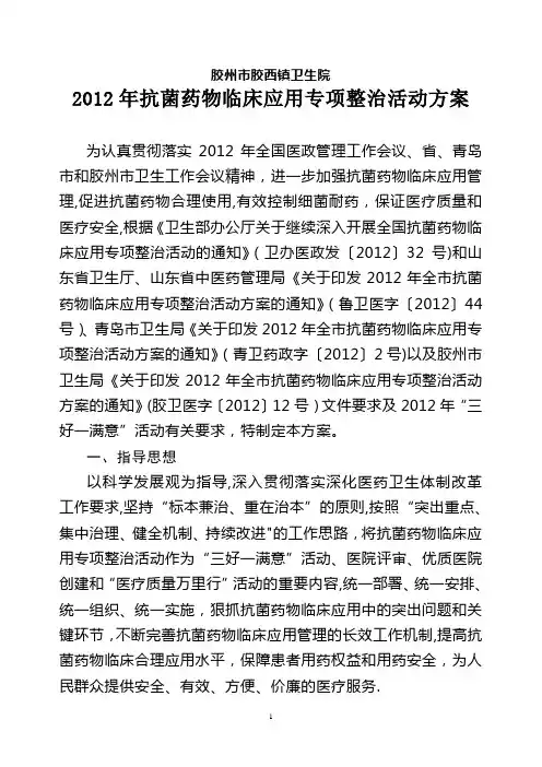 2012年抗菌药物临床应用专项整治活动方案