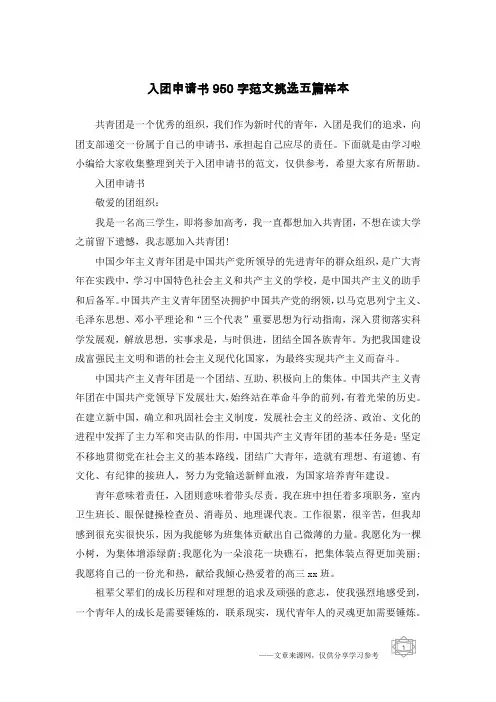 入团申请书950字范文挑选五篇样本