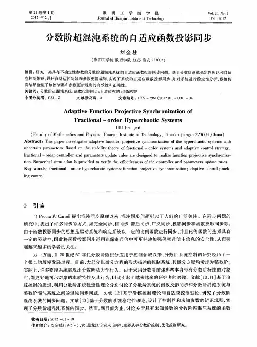 分数阶超混沌系统的自适应函数投影同步