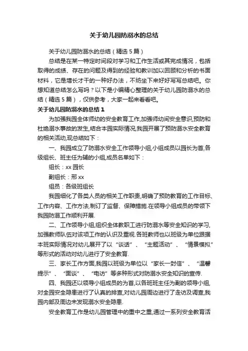 关于幼儿园防溺水的总结（精选5篇）