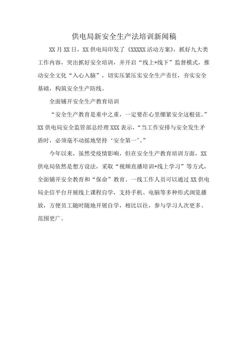 供电局新安全生产法培训新闻稿