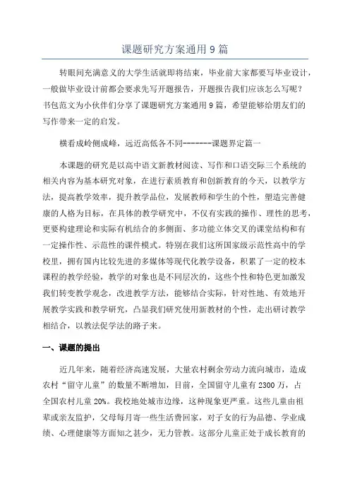课题研究方案通用9篇