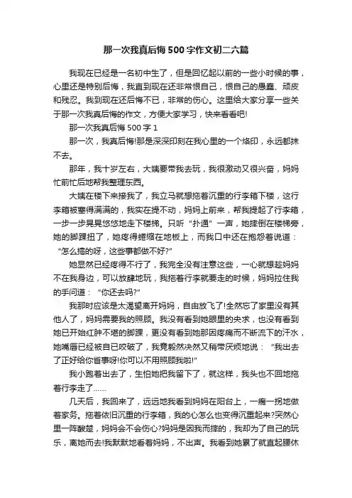 那一次我真后悔500字作文初二六篇