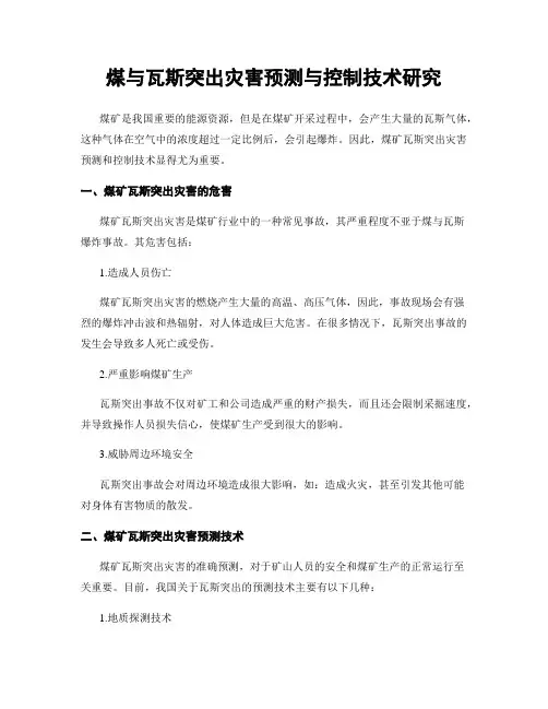 煤与瓦斯突出灾害预测与控制技术研究