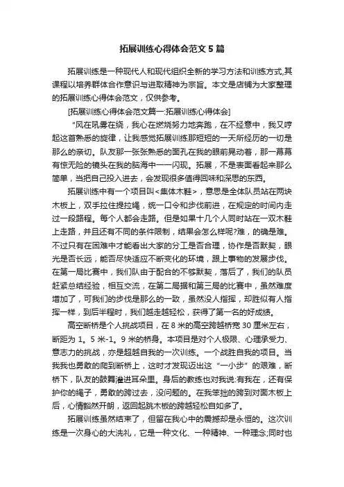 拓展训练心得体会范文5篇