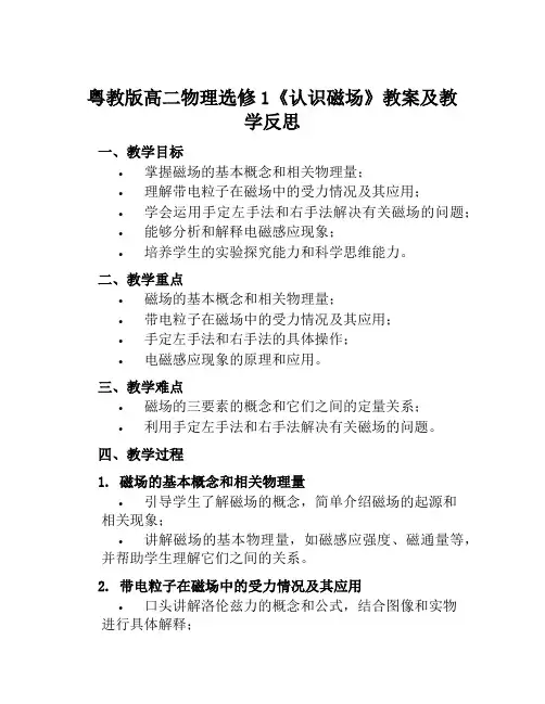 粤教版高二物理选修1《认识磁场》教案及教学反思