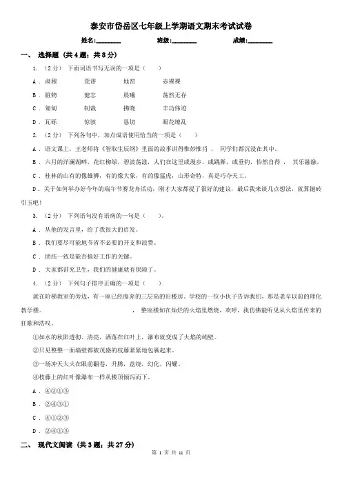 泰安市岱岳区七年级上学期语文期末考试试卷