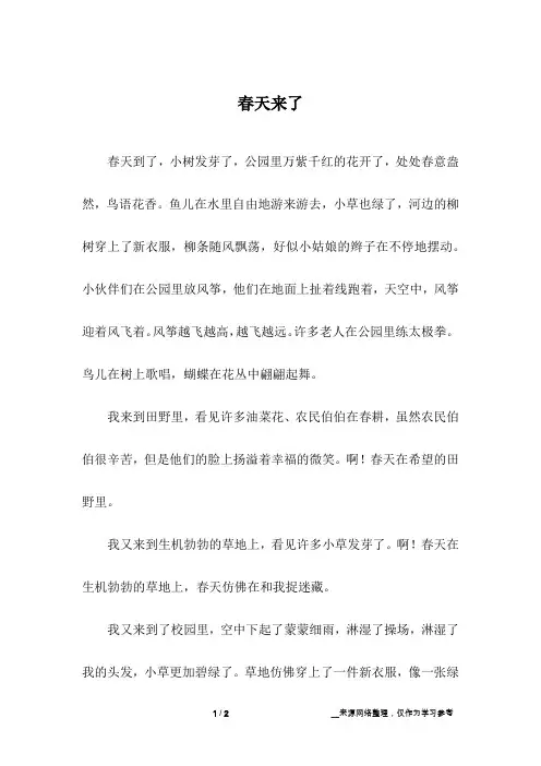 春天来了_小学作文_22