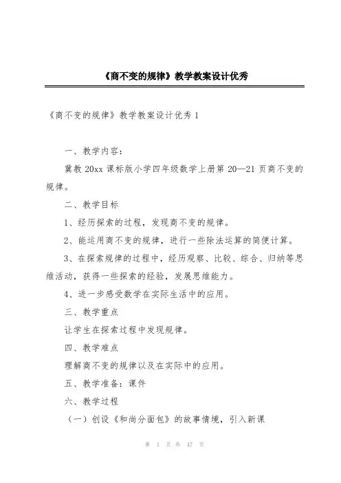 《商不变的规律》教学教案设计优秀