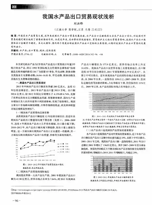 我国水产品出口贸易现状浅析