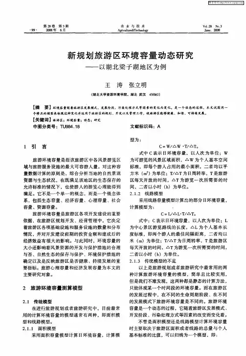 新规划旅游区环境容量动态研究——以湖北梁子湖地区为例