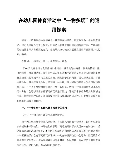 在幼儿园体育活动中“一物多玩”的运用探索