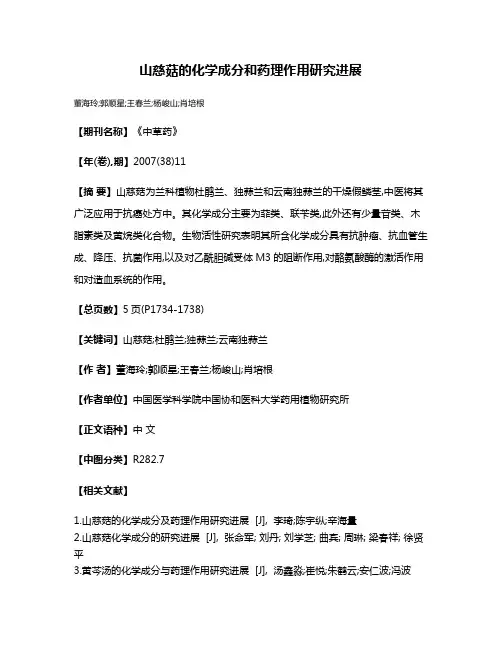 山慈菇的化学成分和药理作用研究进展