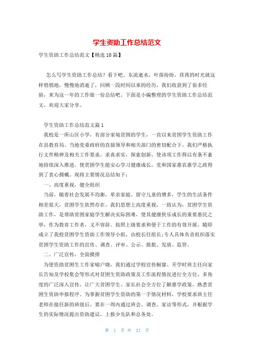 学生资助工作总结范文