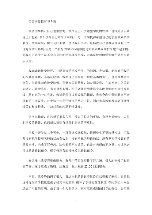 宿舍内务检讨书(最新)
