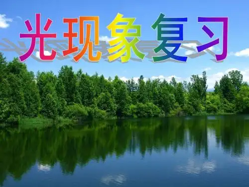 光现象复习课件(整理)