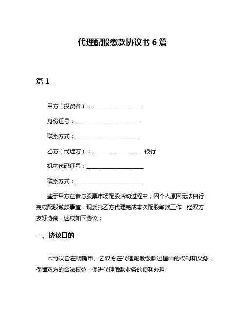 代理配股缴款协议书6篇