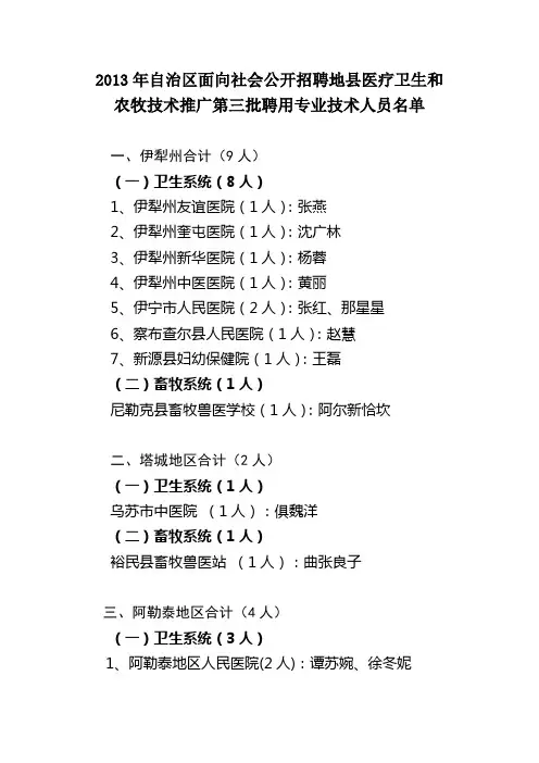 2013年自治区面向社会公开招聘地县医疗卫生和农牧技术推广
