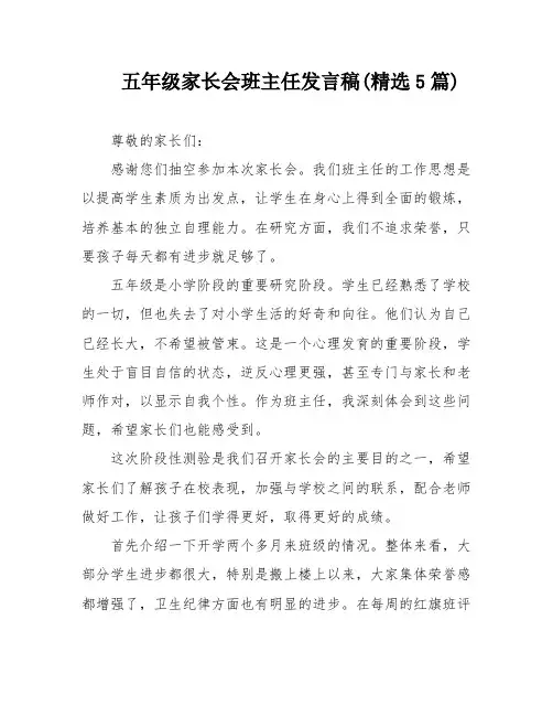 五年级家长会班主任发言稿(精选5篇)