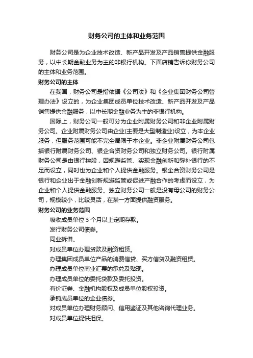 财务公司的主体和业务范围