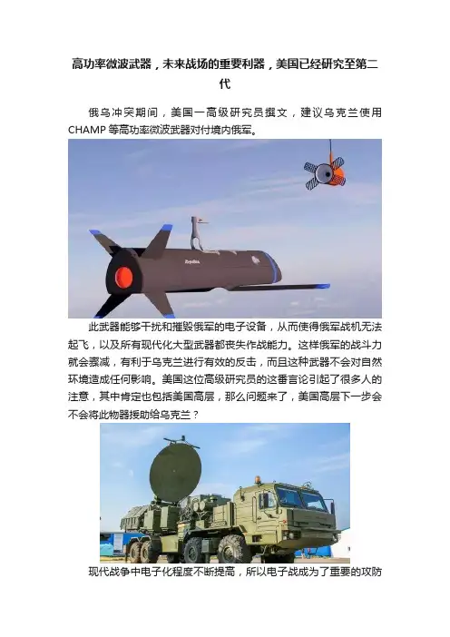 高功率微波武器，未来战场的重要利器，美国已经研究至第二代