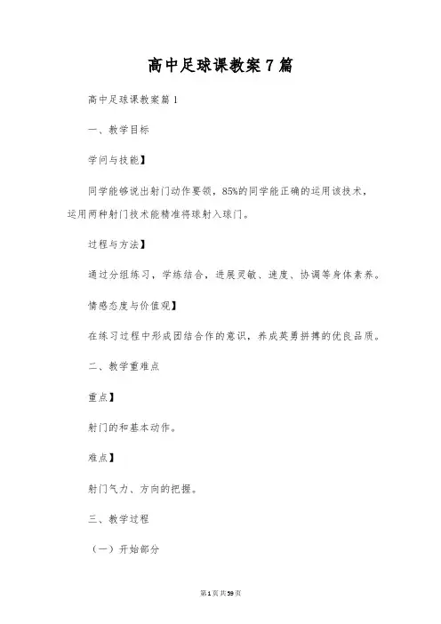 高中足球课教案7篇