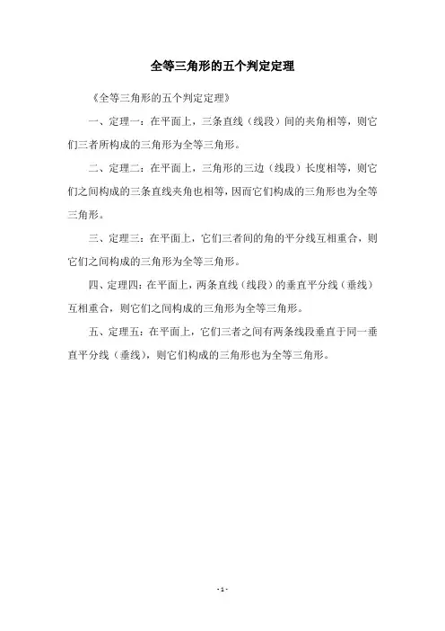 全等三角形的五个判定定理