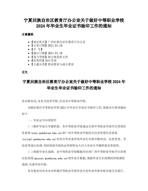 宁夏回族自治区教育厅办公室关于做好中等职业学校2024年毕业生毕业证书验印工作的通知