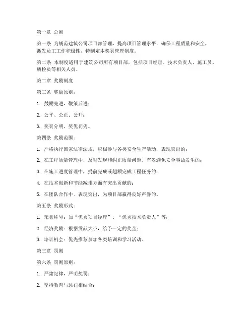 建筑公司项目部奖罚管理制度